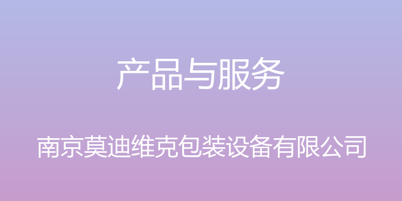 产品与服务 - 南京莫迪维克包装设备有限公司