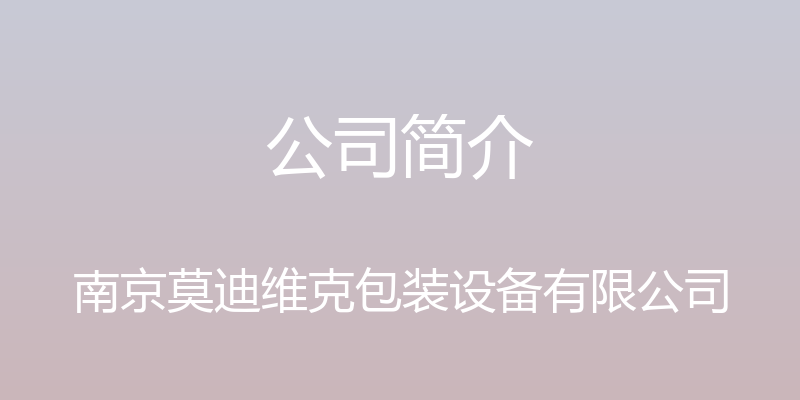 公司简介 - 南京莫迪维克包装设备有限公司