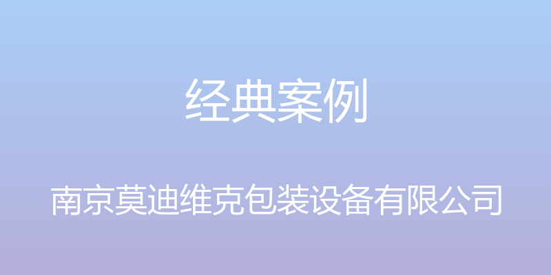 经典案例 - 南京莫迪维克包装设备有限公司