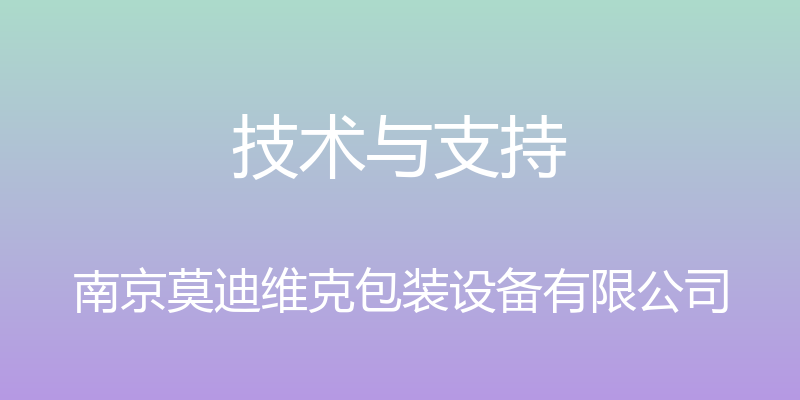 技术与支持 - 南京莫迪维克包装设备有限公司