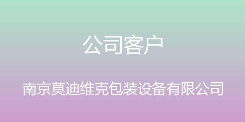 公司客户 - 南京莫迪维克包装设备有限公司