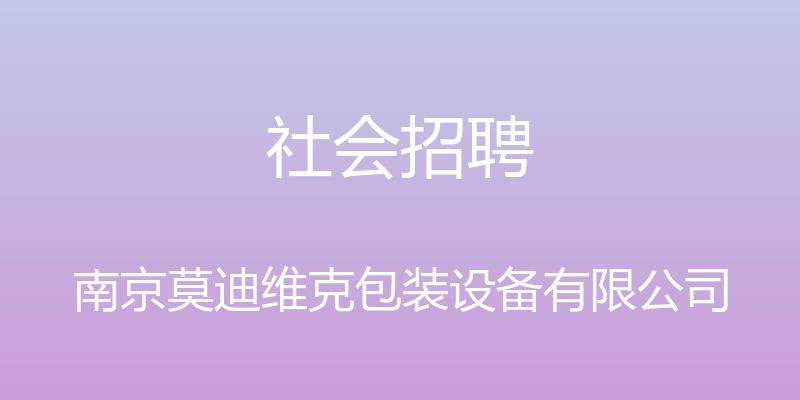 社会招聘 - 南京莫迪维克包装设备有限公司