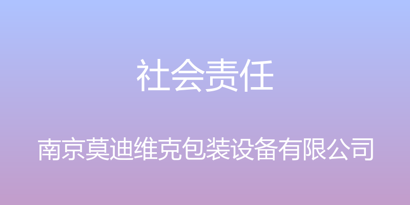 社会责任 - 南京莫迪维克包装设备有限公司