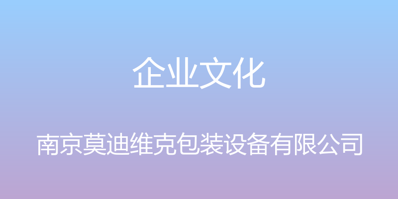 企业文化 - 南京莫迪维克包装设备有限公司