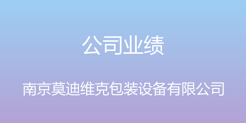 公司业绩 - 南京莫迪维克包装设备有限公司