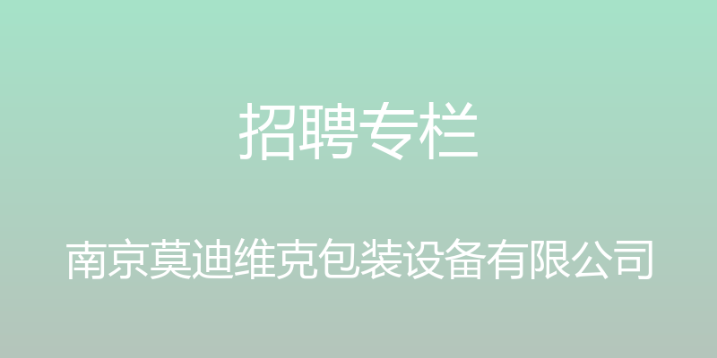 招聘专栏 - 南京莫迪维克包装设备有限公司