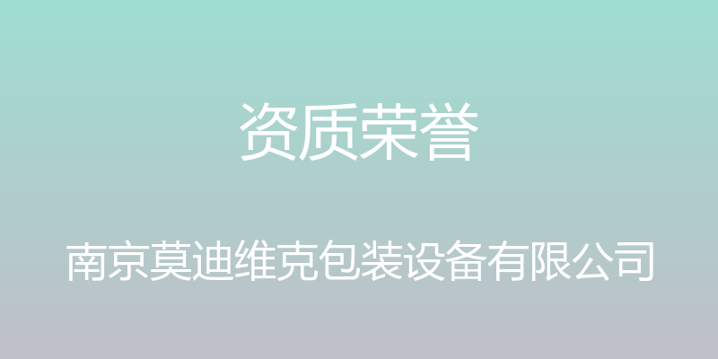 资质荣誉 - 南京莫迪维克包装设备有限公司