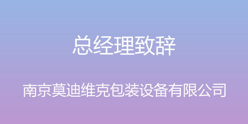 总经理致辞 - 南京莫迪维克包装设备有限公司